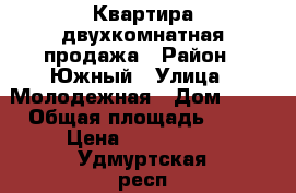 Квартира двухкомнатная продажа › Район ­ Южный › Улица ­ Молодежная › Дом ­ 15 › Общая площадь ­ 48 › Цена ­ 1750-000 - Удмуртская респ., Сарапул г. Недвижимость » Квартиры продажа   . Удмуртская респ.,Сарапул г.